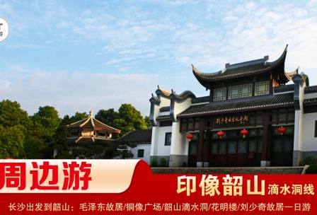 【印象韶山】-滴水洞線(xiàn)-韶山毛澤東故居、銅像廣場(chǎng)、滴水洞、南岸私塾、花明樓、劉少奇故居一日游
