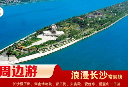 【浪漫長(zhǎng)沙】-常規(guī)線(xiàn) 橘子洲、湖南博物院、都正街、火宮殿、愛(ài)晚亭、岳麓山一日游